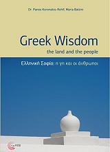ΚΟΡΩΝΑΚΗΣ ΡΟΛΦ ΠΑΝΟΣ, ΜΠΑΤΖΙΝΗ ΜΑΡΙΑ ΕΛΛΗΝΙΚΗ ΣΟΦΙΑ Η ΓΗ ΚΑΙ ΟΙ ΑΝΘΡΩΠΟΙ