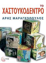 ΜΑΡΑΓΚΟΠΟΥΛΟΣ ΑΡΗΣ ΤΟ ΧΑΣΤΟΥΚΟΔΕΝΤΡΟ
