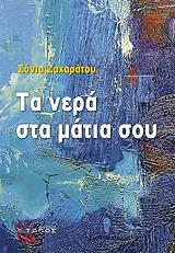 ΖΑΧΑΡΑΤΟΥ ΣΟΝΙΑ ΤΑ ΝΕΡΑ ΣΤΑ ΜΑΤΙΑ ΣΟΥ