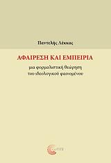 ΛΕΚΚΑΣ ΠΑΝΤΕΛΗΣ ΑΦΑΙΡΕΣΗ ΚΑΙ ΕΜΠΕΙΡΙΑ