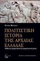 ΦΡΙΝΤΕΛ ΕΓΚΟΝ ΠΟΛΙΤΙΣΤΙΚΗ ΙΣΤΟΡΙΑ ΤΗΣ ΑΡΧΑΙΑΣ ΕΛΛΑΔΑΣ