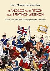 ΜΑΣΤΡΟΓΙΑΝΝΟΠΟΥΛΟΣ ΤΑΚΗΣ Η ΑΝΟΔΟΣ ΚΑΙ Η ΠΤΩΣΗ ΤΩΝ ΕΡΓΑΤΙΚΩΝ ΔΙΕΘΝΩΝ