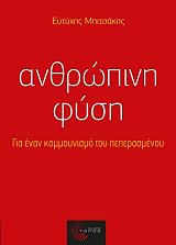 ΜΠΙΤΣΑΚΗΣ ΕΥΤΥΧΗΣ ΑΝΘΡΩΠΙΝΗ ΦΥΣΗ