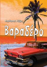 ΡΕΖΟΣ ΔΗΜΗΤΡΗΣ ΒΑΡΑΔΕΡΟ