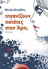 ΒΙΝΤΙΑΔΗΣ ΜΗΝΑΣ ΤΗΓΑΝΙΖΟΥΝ ΠΑΤΑΤΕΣ ΣΤΟΝ ΑΡΗ;