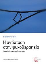 ΓΙΩΤΣΙΔΗ ΒΑΣΙΛΙΚΗ Η ΑΝΤΙΣΤΑΣΗ ΣΤΗΝ ΨΥΧΟΘΕΡΑΠΕΙΑ