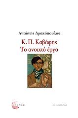 ΔΡΑΚΟΠΟΥΛΟΣ ΑΝΤΩΝΗΣ Κ.Π. ΚΑΒΑΦΗΣ ΤΟ ΑΝΟΙΧΤΟ ΕΡΓΟ