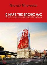 ΜΠΕΝΣΑΙΝΤ ΝΤΑΝΙΕΛ Ο ΜΑΡΞ ΤΗΣ ΕΠΟΧΗΣ ΜΑΣ