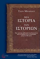 ΜΠΑΡΟΟΥΖ ΤΖΟΝ ΜΙΑ ΙΣΤΟΡΙΑ ΤΩΝ ΙΣΤΟΡΙΩΝ