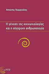 ΓΕΩΡΓΟΥΛΑΣ ΑΝΤΩΝΗΣ Η ΓΕΝΕΣΗ ΤΗΣ ΚΟΙΝΩΝΙΟΛΟΓΙΑΣ ΚΑΙ Η ΣΥΓΧΡΟΝΗ ΑΝΘΡΩΠΟΛΟΓΙΑ