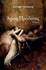 ΤΖΟΥΛΙΣ ΛΟΥΑΝ ΑΓΙΟΣ ΠΡΟΔΟΤΗΣ