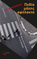 ΜΑΡΑΓΚΟΠΟΥΛΟΣ ΑΡΗΣ ΠΕΔΙΑ ΜΑΧΗΣ ΑΦΥΛΑΧΤΑ