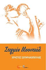 ΣΩΤΗΡΑΚΟΠΟΥΛΟΣ ΧΡΗΣΤΟΣ ΣΤΙΓΜΕΣ ΜΟΥΝΤΙΑΛ