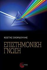 ΣΚΟΡΔΟΥΛΗΣ ΚΩΝΣΤΑΝΤΙΝΟΣ ΕΠΙΣΤΗΜΟΝΙΚΗ ΓΝΩΣΗ