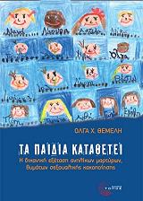 ΘΕΜΕΛΗ ΟΛΓΑ ΤΑ ΠΑΙΔΙΑ ΚΑΤΑΘΕΤΕΙ