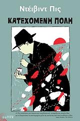 ΚΑΤΕΧΟΜΕΝΗ ΠΟΛΗ