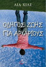 ΧΙΛΣ ΛΙΑ ΟΔΗΓΟΣ ΖΩΗΣ ΓΙΑ ΑΡΧΑΡΙΟΥΣ