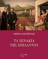 ΑΛΕΞΟΠΟΥΛΟΣ ΚΩΣΤΑΣ ΤΑ ΠΙΝΑΚΙΑ ΤΗΣ ΕΠΙΔΑΥΡΟΥ