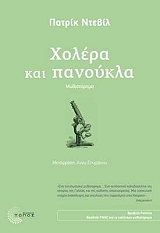 ΝΤΕΒΙΛ ΠΑΤΡΙΚ ΧΟΛΕΡΑ ΚΑΙ ΠΑΝΟΥΚΛΑ