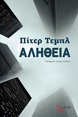 ΤΕΜΠΛ ΠΙΤΕΡ ΑΛΗΘΕΙΑ