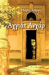 ΚΑΡΓΑ ΜΑΡΩ ΑΧΓΙΑΤ ΑΝΧΑΡ