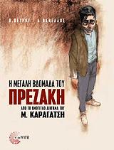 Η ΜΕΓΑΛΗ ΕΒΔΟΜΑΔΑ ΤΟΥ ΠΡΕΖΑΚΗ