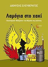 ΕΛΕΥΘΕΡΑΤΟΣ ΔΙΟΝΥΣΗΣ ΛΑΜΟΓΙΑ ΣΤΟ ΧΑΚΙ