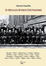 ΚΕΦΑΛΗΣ ΧΡΗΣΤΟΣ ΟΙ ΜΕΓΑΛΟΙ ΦΥΣΙΚΟΙ ΕΠΙΣΤΗΜΟΝΕΣ