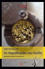 ΚΑΡ ΤΖΟΝ ΝΤΙΞΟΝ ΤΟ ΠΑΡΑΘΥΡΑΚΙ ΤΟΥ ΙΟΥΔΑ