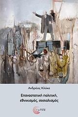 ΚΛΟΚΕ ΑΝΔΡΕΑΣ ΕΠΑΝΑΣΤΑΤΙΚΗ ΠΟΛΙΤΙΚΗ ΕΘΝΙΚΙΣΜΟΣ ΣΟΣΙΑΛΙΣΜΟΣ