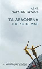 ΜΑΡΑΓΚΟΠΟΥΛΟΣ ΑΡΗΣ ΤΑ ΔΕΔΟΜΕΝΑ ΤΗΣ ΖΩΗΣ ΜΑΣ