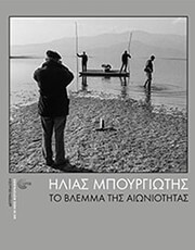ΜΠΟΥΡΓΙΩΤΗΣ ΗΛΙΑΣ ΤΟ ΒΛΕΜΜΑ ΤΗΣ ΑΙΩΝΙΟΤΗΤΑΣ