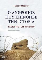 ΜΑΡΟΤΣΙ ΤΖΑΣΤΙΝ Ο ΑΝΘΡΩΠΟΣ ΠΟΥ ΕΠΙΝΟΗΣΕ ΤΗΝ ΙΣΤΟΡΙΑ