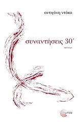 ΝΤΟΚΑ ΑΝΤΙΓΟΝΗ ΣΥΝΑΝΤΗΣΕΙΣ 30