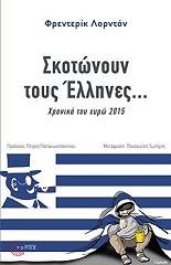 ΛΟΡΝΤΟΝ ΦΡΕΝΤΕΡΙΚ ΣΚΟΤΩΝΟΥΝ ΤΟΥΣ ΕΛΛΗΝΕΣ