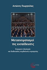 ΓΕΩΡΓΟΥΛΑΣ ΑΝΤΩΝΗΣ ΜΕΤΑΣΧΗΜΑΤΙΣΜΟΙ ΤΗΣ ΕΚΠΑΙΔΕΥΣΗΣ