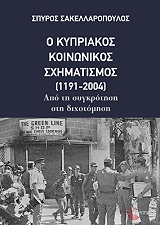 ΣΑΚΕΛΛΑΡΟΠΟΥΛΟΣ ΣΠΥΡΟΣ Ο ΚΥΠΡΙΑΚΟΣ ΚΟΙΝΩΝΙΚΟΣ ΣΧΗΜΑΤΙΣΜΟΣ 1191-2004