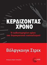 ΣΤΡΕΚ ΒΟΛΦΓΚΑΝΚ ΚΕΡΔΙΖΟΝΤΑΣ ΧΡΟΝΟ