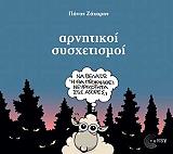 ΑΡΝΗΤΙΚΟΙ ΣΥΣΧΕΤΙΣΜΟΙ
