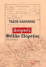 ΚΑΝΤΑΡΑΣ ΤΑΣΟΣ ΔΙΑΡΚΕΣ ΦΥΛΛΟ ΠΟΡΕΙΑΣ