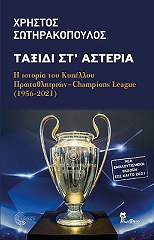 ΣΩΤΗΡΑΚΟΠΟΥΛΟΣ ΧΡΗΣΤΟΣ ΤΑΞΙΔΙ ΣΤ ΑΣΤΕΡΙΑ