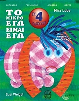 ΛΟΜΠΕ ΜΙΡΑ ΤΟ ΜΙΚΡΟ ΕΓΩ ΕΙΜΑΙ ΕΓΩ