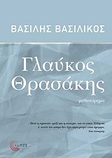 ΒΑΣΙΛΙΚΟΣ ΒΑΣΙΛΗΣ ΓΛΑΥΚΟΣ ΘΡΑΣΑΚΗΣ