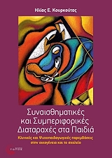 ΚΟΥΡΚΟΥΤΑΣ ΗΛΙΑΣ ΣΥΝΑΙΣΘΗΜΑΤΙΚΕΣ ΚΑΙ ΣΥΜΠΕΡΙΦΟΡΙΚΕΣ ΔΙΑΤΑΡΑΧΕΣ ΣΤΑ ΠΑΙΔΙΑ