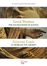 ΚΟΡΩΝΑΚΗΣ ΠΑΝΟΣ, ΜΠΑΤΖΙΝΗ ΜΑΡΙΑ ΕΛΛΗΝΙΚΗ ΣΟΦΙΑ ΤΑ ΘΕΜΕΛΙΑ ΤΟΥ ΔΙΚΑΙΟΥ