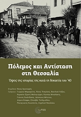 ΣΥΛΛΟΓΙΚΟ ΕΡΓΟ ΠΟΛΕΜΟΣ ΚΑΙ ΑΝΤΙΣΤΑΣΗ ΣΤΗ ΘΕΣΣΑΛΙΑ