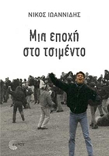 ΙΩΑΝΝΙΔΗΣ ΝΙΚΟΣ ΜΙΑ ΕΠΟΧΗ ΣΤΟ ΤΣΙΜΕΝΤΟ