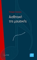 LUKACS GEORG ΑΙΣΘΗΤΙΚΗ ΤΗΣ ΜΟΥΣΙΚΗΣ