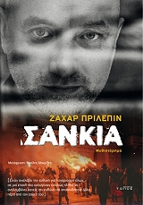 ΠΡΙΛΕΠΙΝ ΖΑΧΑΡ ΣΑΝΚΙΑ