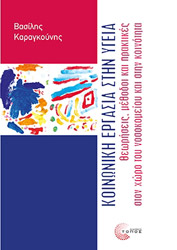 ΚΑΡΑΓΚΟΥΝΗΣ ΒΑΣΙΛΗΣ ΚΟΙΝΩΝΙΚΗ ΕΡΓΑΣΙΑ ΣΤΗΝ ΥΓΕΙΑ